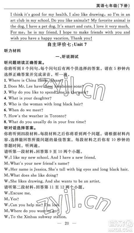长江少年儿童出版社2022智慧课堂自主评价七年级英语下册通用版宜昌专版答案