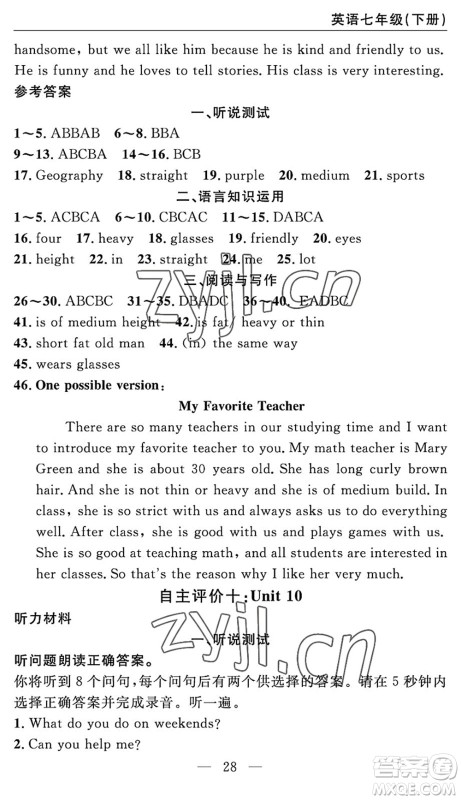 长江少年儿童出版社2022智慧课堂自主评价七年级英语下册通用版宜昌专版答案