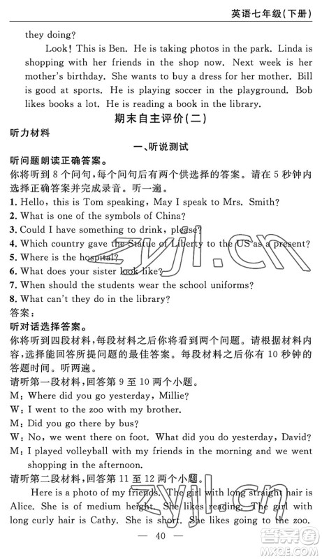 长江少年儿童出版社2022智慧课堂自主评价七年级英语下册通用版宜昌专版答案