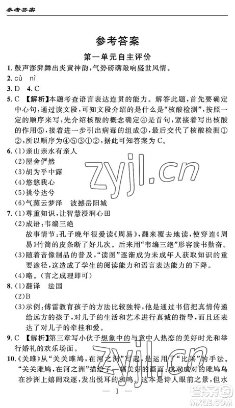 长江少年儿童出版社2022智慧课堂自主评价八年级语文下册通用版答案