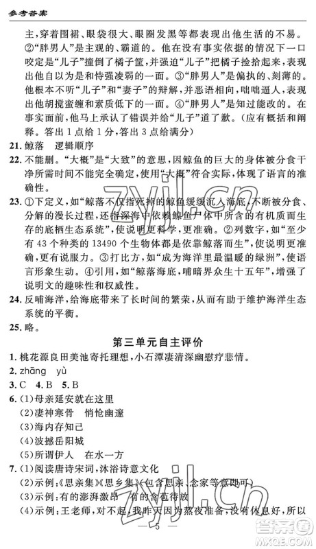 长江少年儿童出版社2022智慧课堂自主评价八年级语文下册通用版答案