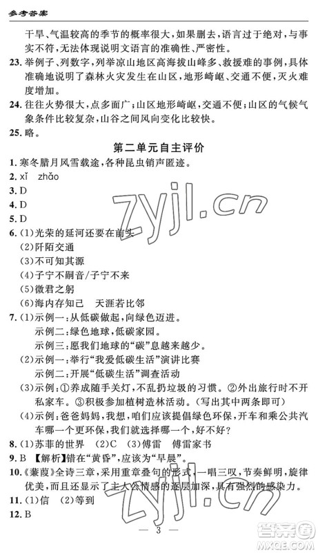 长江少年儿童出版社2022智慧课堂自主评价八年级语文下册通用版答案