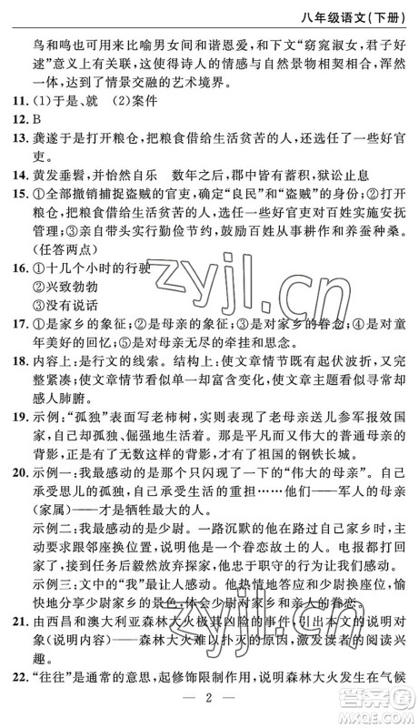 长江少年儿童出版社2022智慧课堂自主评价八年级语文下册通用版答案