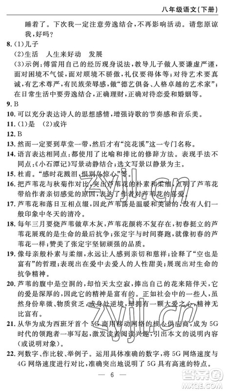 长江少年儿童出版社2022智慧课堂自主评价八年级语文下册通用版答案