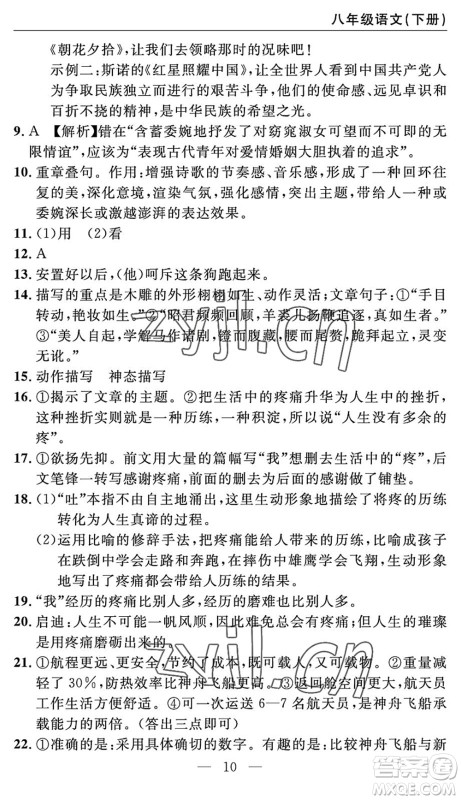 长江少年儿童出版社2022智慧课堂自主评价八年级语文下册通用版答案