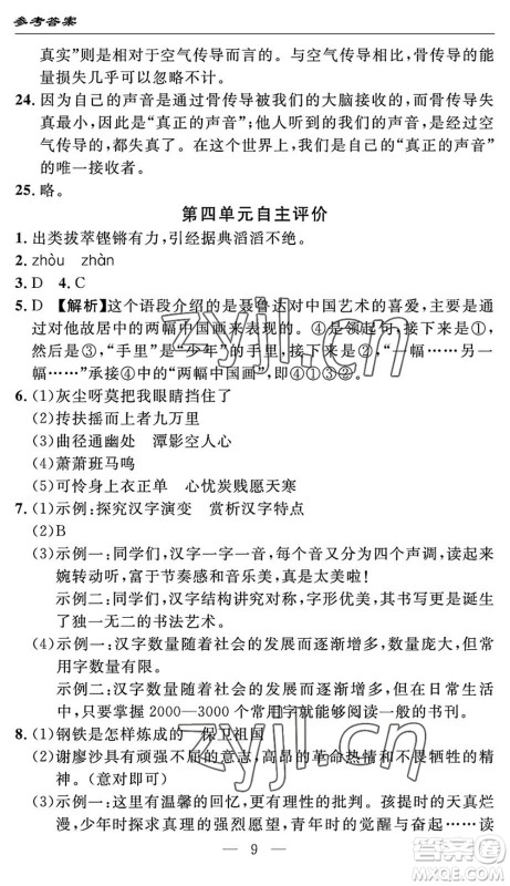 长江少年儿童出版社2022智慧课堂自主评价八年级语文下册通用版答案