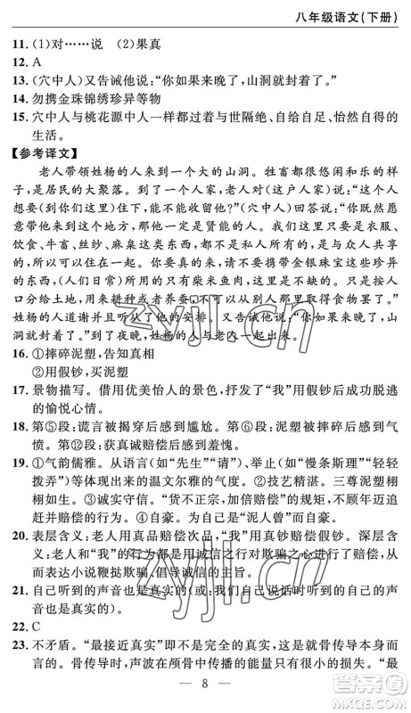 长江少年儿童出版社2022智慧课堂自主评价八年级语文下册通用版答案