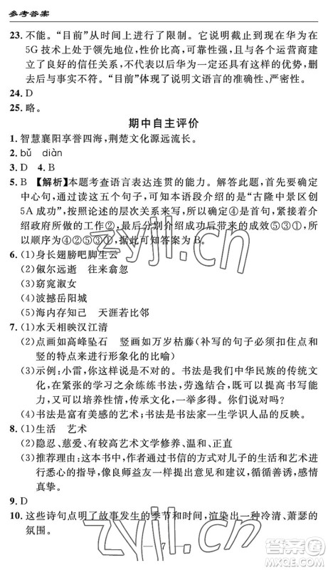 长江少年儿童出版社2022智慧课堂自主评价八年级语文下册通用版答案