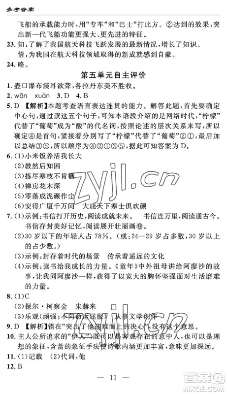 长江少年儿童出版社2022智慧课堂自主评价八年级语文下册通用版答案
