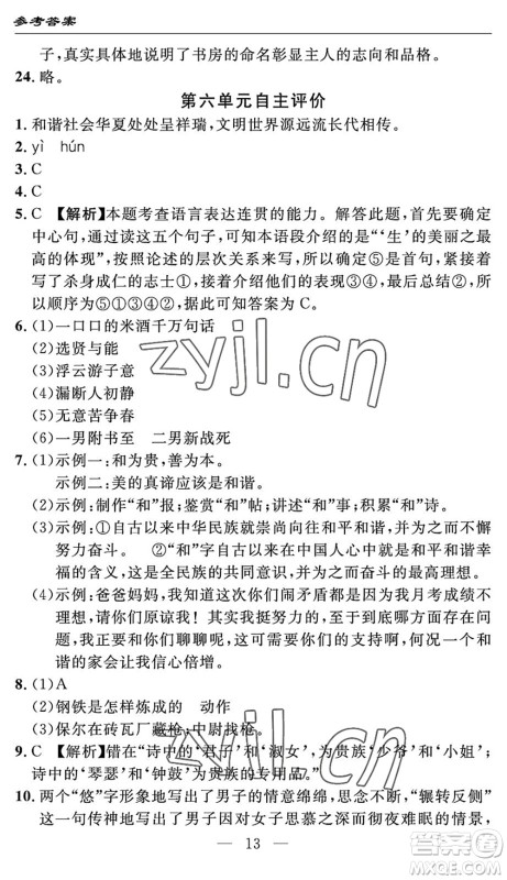 长江少年儿童出版社2022智慧课堂自主评价八年级语文下册通用版答案