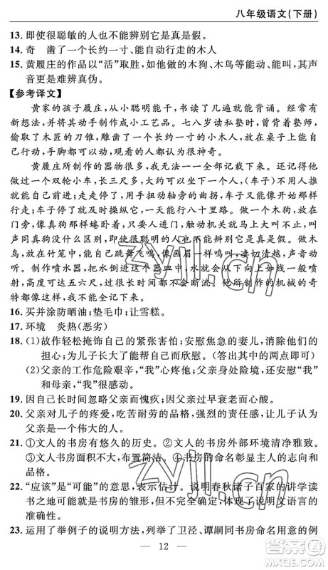 长江少年儿童出版社2022智慧课堂自主评价八年级语文下册通用版答案