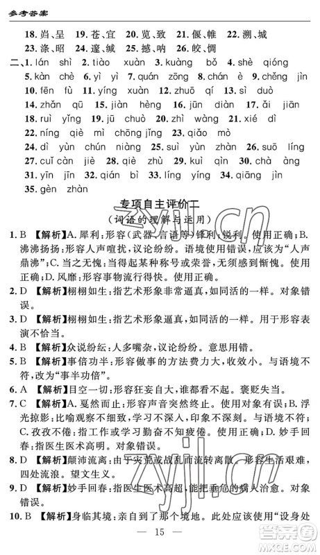长江少年儿童出版社2022智慧课堂自主评价八年级语文下册通用版答案