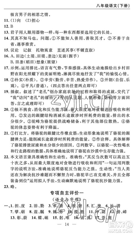 长江少年儿童出版社2022智慧课堂自主评价八年级语文下册通用版答案