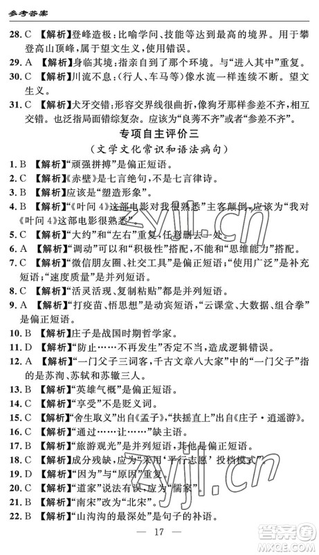 长江少年儿童出版社2022智慧课堂自主评价八年级语文下册通用版答案