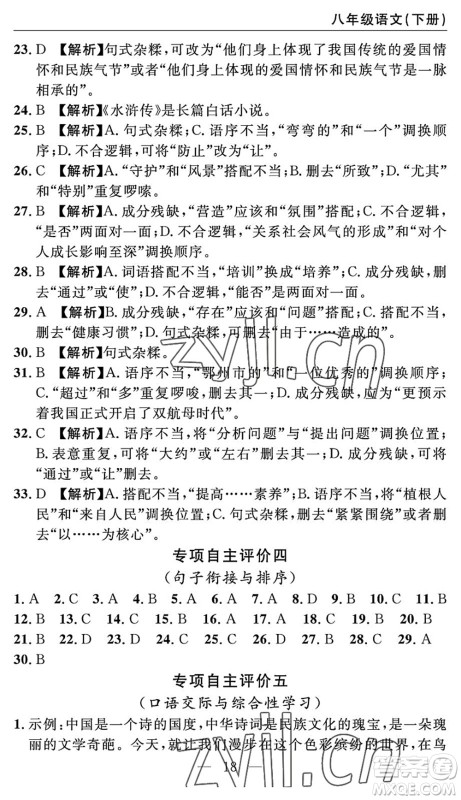 长江少年儿童出版社2022智慧课堂自主评价八年级语文下册通用版答案