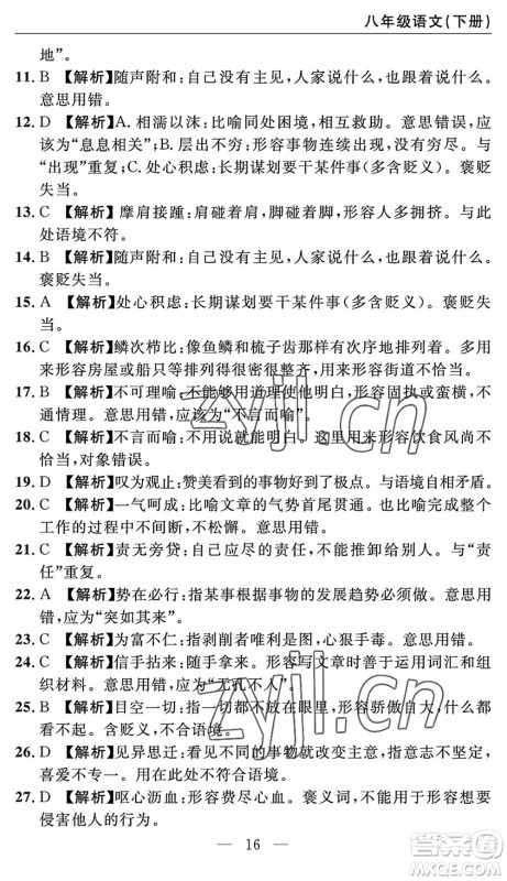 长江少年儿童出版社2022智慧课堂自主评价八年级语文下册通用版答案