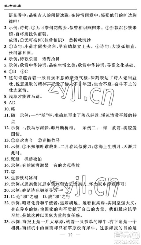 长江少年儿童出版社2022智慧课堂自主评价八年级语文下册通用版答案