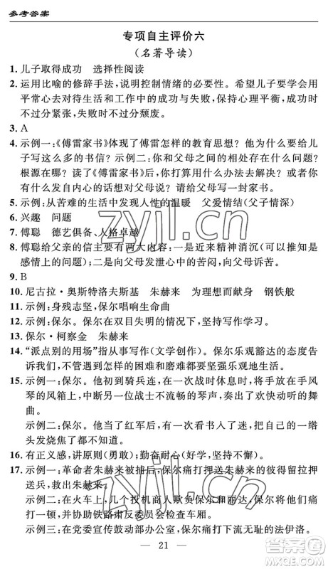 长江少年儿童出版社2022智慧课堂自主评价八年级语文下册通用版答案