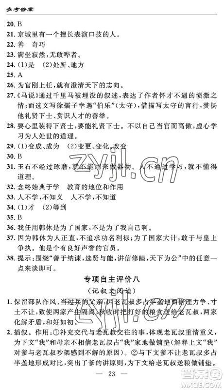 长江少年儿童出版社2022智慧课堂自主评价八年级语文下册通用版答案