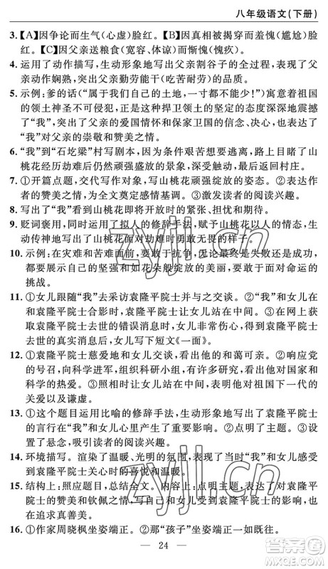 长江少年儿童出版社2022智慧课堂自主评价八年级语文下册通用版答案
