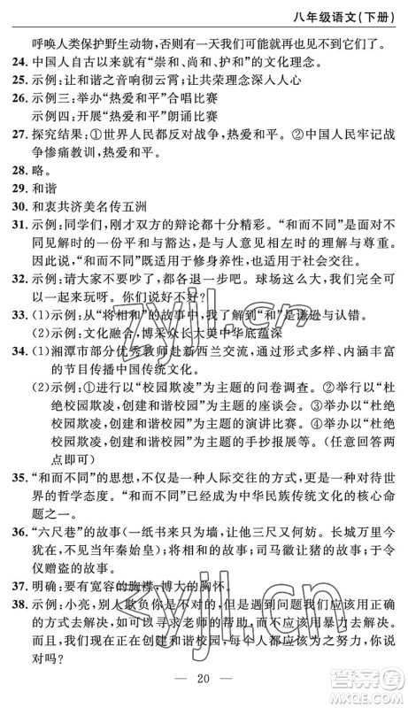 长江少年儿童出版社2022智慧课堂自主评价八年级语文下册通用版答案