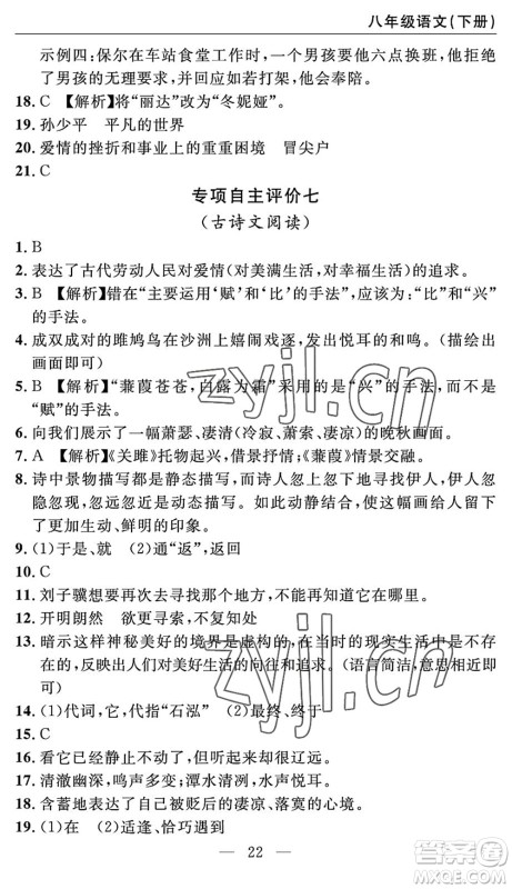 长江少年儿童出版社2022智慧课堂自主评价八年级语文下册通用版答案