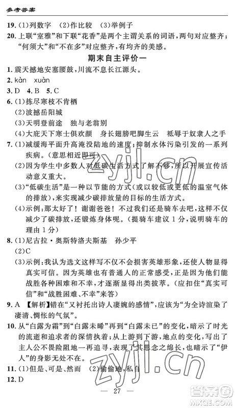 长江少年儿童出版社2022智慧课堂自主评价八年级语文下册通用版答案