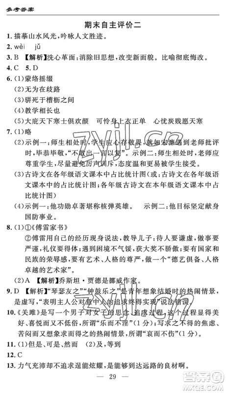长江少年儿童出版社2022智慧课堂自主评价八年级语文下册通用版答案