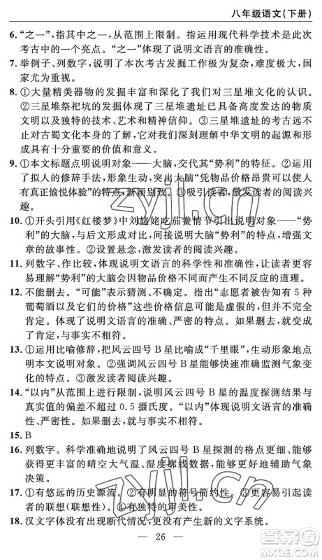 长江少年儿童出版社2022智慧课堂自主评价八年级语文下册通用版答案