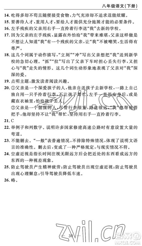 长江少年儿童出版社2022智慧课堂自主评价八年级语文下册通用版答案