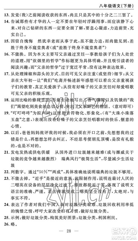 长江少年儿童出版社2022智慧课堂自主评价八年级语文下册通用版答案