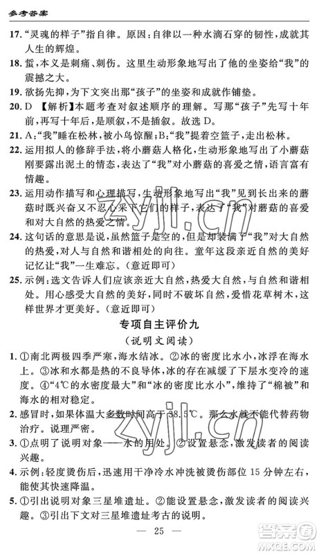 长江少年儿童出版社2022智慧课堂自主评价八年级语文下册通用版答案