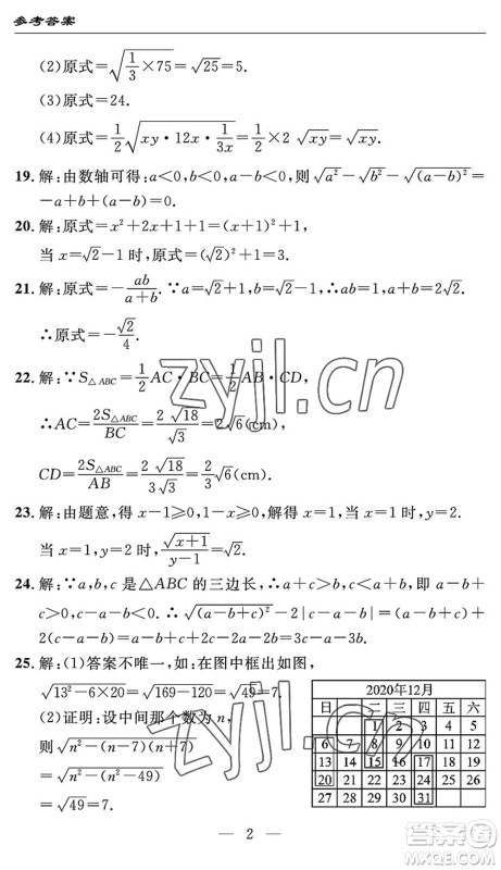 长江少年儿童出版社2022智慧课堂自主评价八年级数学下册通用版答案