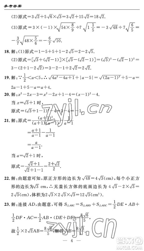 长江少年儿童出版社2022智慧课堂自主评价八年级数学下册通用版答案