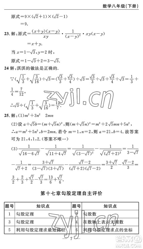 长江少年儿童出版社2022智慧课堂自主评价八年级数学下册通用版答案