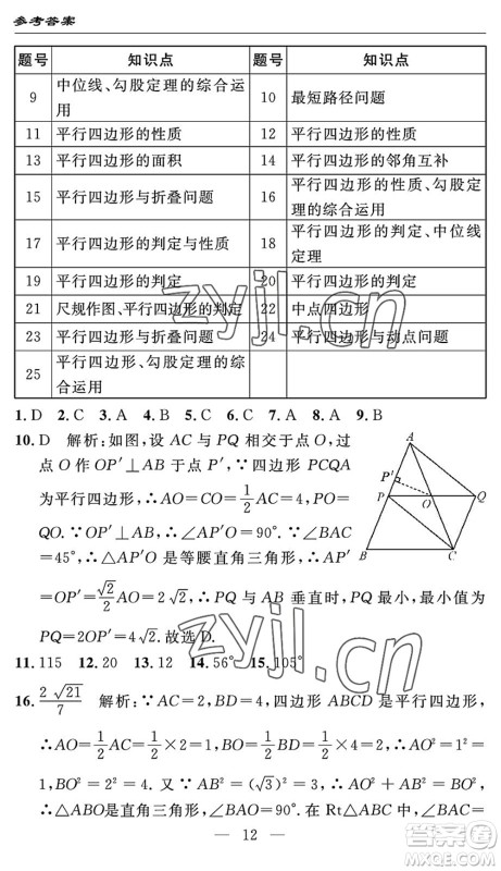 长江少年儿童出版社2022智慧课堂自主评价八年级数学下册通用版答案