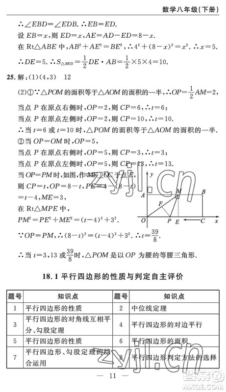 长江少年儿童出版社2022智慧课堂自主评价八年级数学下册通用版答案