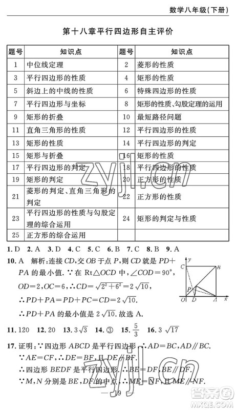 长江少年儿童出版社2022智慧课堂自主评价八年级数学下册通用版答案