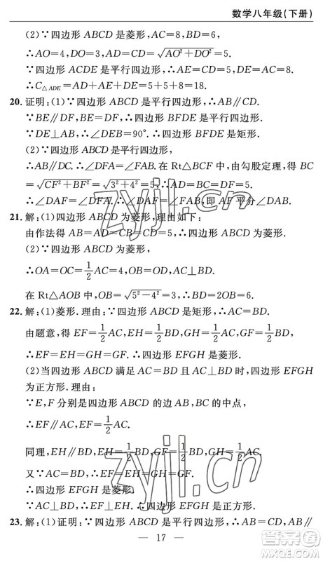 长江少年儿童出版社2022智慧课堂自主评价八年级数学下册通用版答案