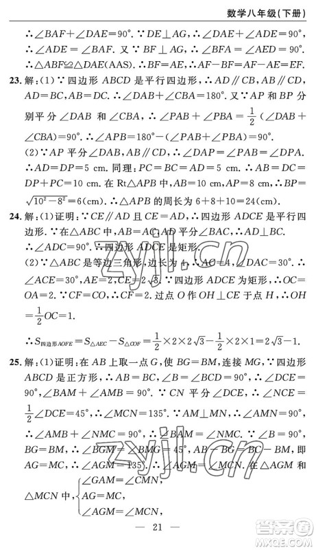 长江少年儿童出版社2022智慧课堂自主评价八年级数学下册通用版答案