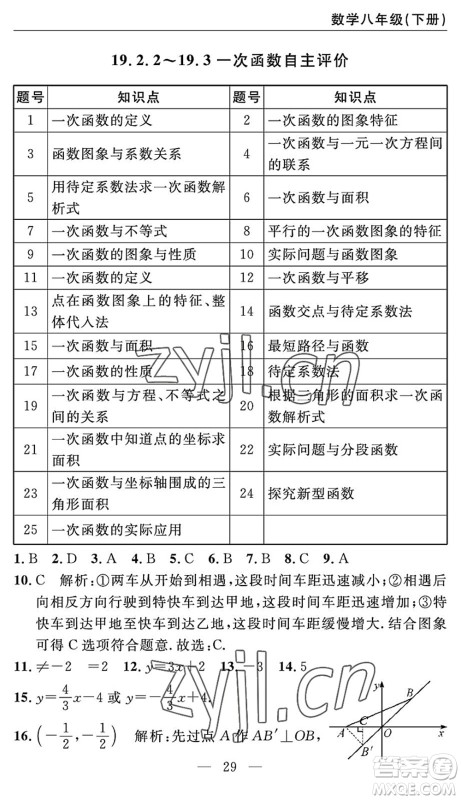 长江少年儿童出版社2022智慧课堂自主评价八年级数学下册通用版答案