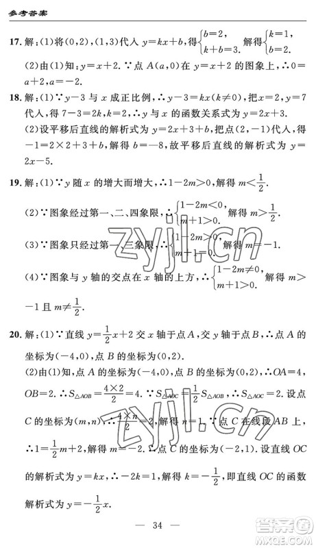 长江少年儿童出版社2022智慧课堂自主评价八年级数学下册通用版答案