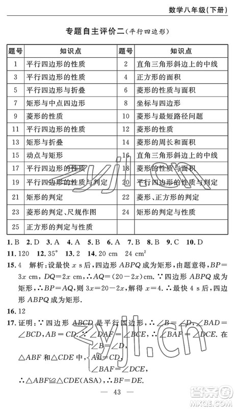 长江少年儿童出版社2022智慧课堂自主评价八年级数学下册通用版答案