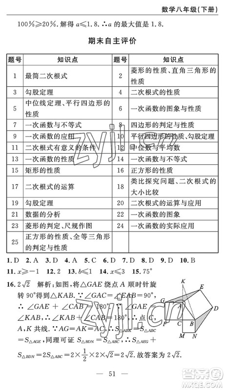 长江少年儿童出版社2022智慧课堂自主评价八年级数学下册通用版答案