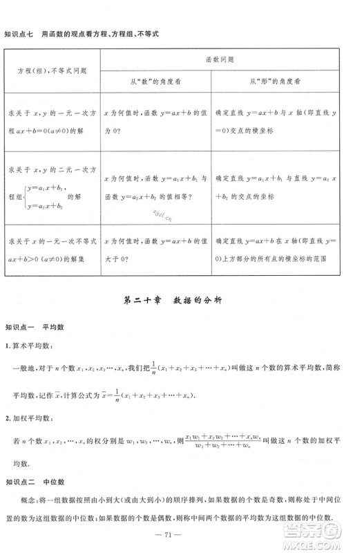 长江少年儿童出版社2022智慧课堂自主评价八年级数学下册通用版答案