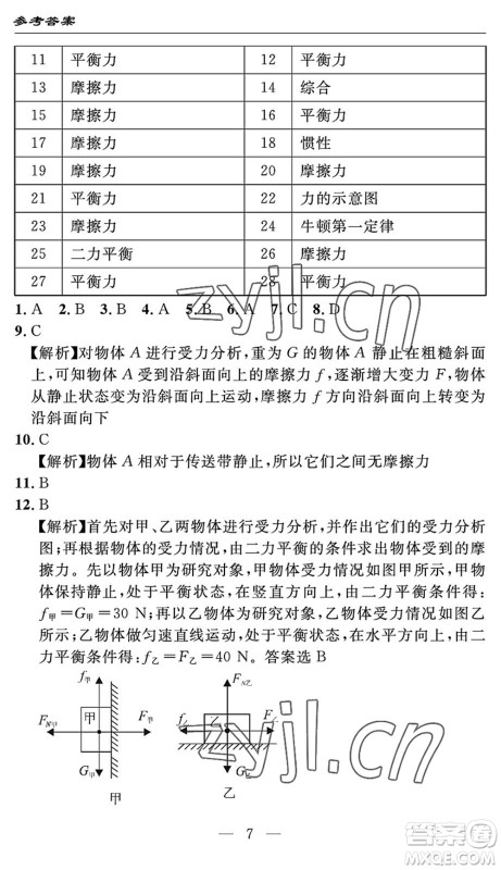 长江少年儿童出版社2022智慧课堂自主评价八年级物理下册通用版答案