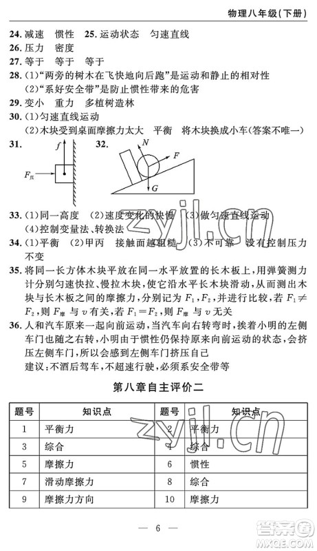 长江少年儿童出版社2022智慧课堂自主评价八年级物理下册通用版答案