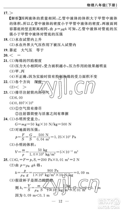 长江少年儿童出版社2022智慧课堂自主评价八年级物理下册通用版答案