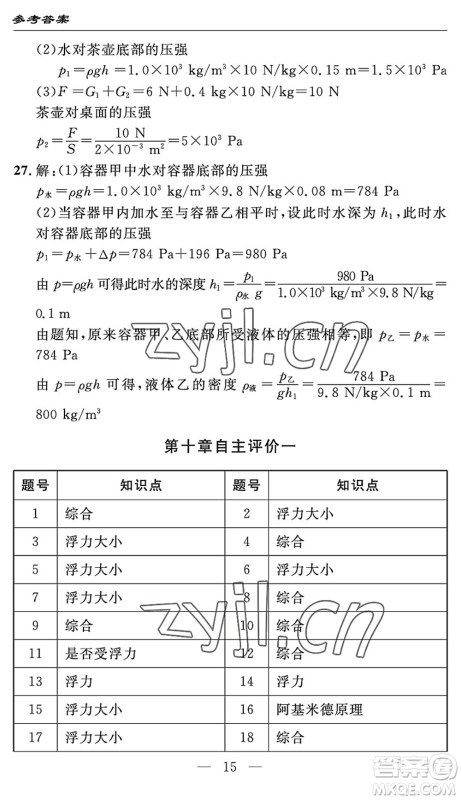 长江少年儿童出版社2022智慧课堂自主评价八年级物理下册通用版答案