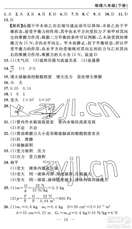 长江少年儿童出版社2022智慧课堂自主评价八年级物理下册通用版答案